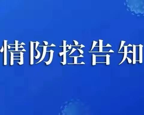 温水镇中心小学疫情防控告知书