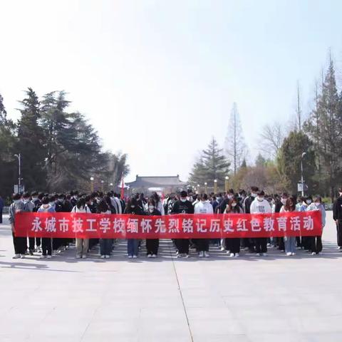 永城市技工学校（西城校区）缅怀先烈—扫墓活动