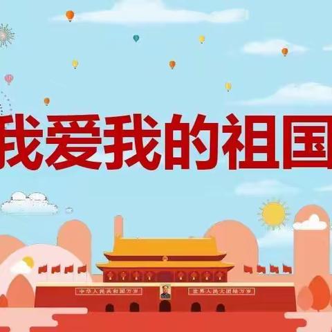 育花幼儿园——欢庆国庆，童心飞扬