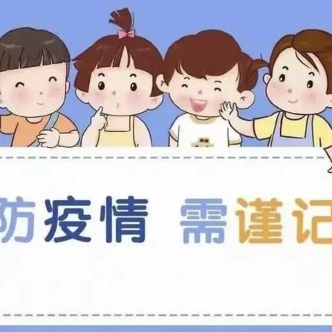 未来之星幼儿园防控疫情报告