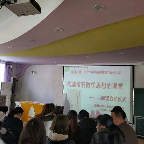 阅读优秀书籍，书写教育新篇——《构建富有数学思想的课堂》阅读启动仪式