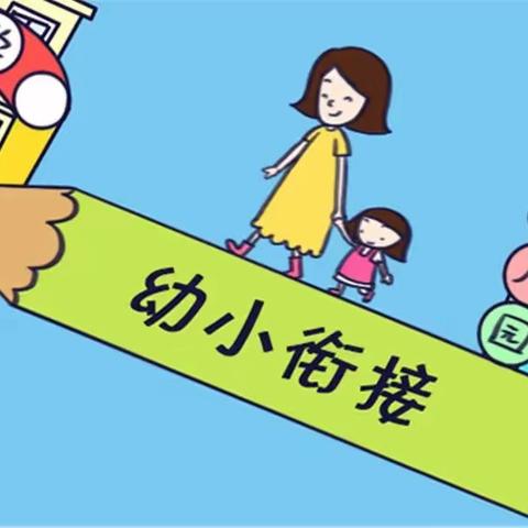 参观小学初体验 幼小衔接零距离——走进阜城小学