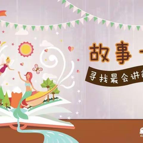 【三抓三促”行动进行时】 “诗韵香园，经典诵读”——阜城幼儿园讲故事比赛