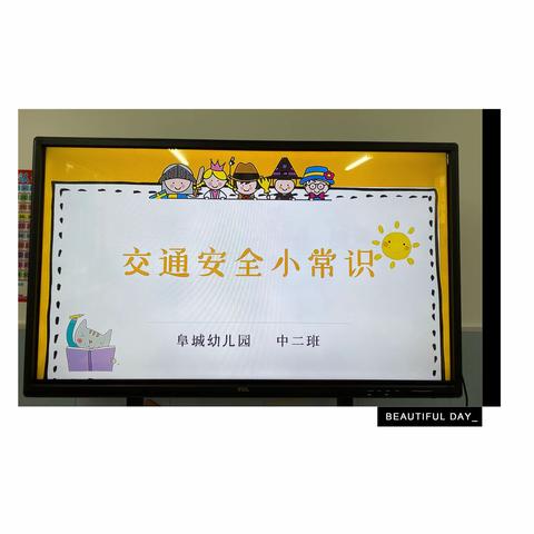 交通安全伴我行—卅铺镇阜城幼儿园中二班