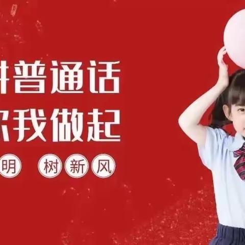 喜迎二十大 推广普通话