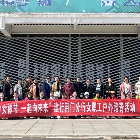 荆门分行开展“庆三八”女员工户外踏青采摘活动