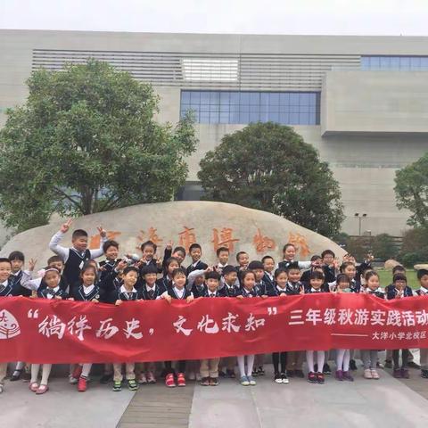 素年 锦时，如歌 岁月 ！大洋小学北校仁智中队秋游记