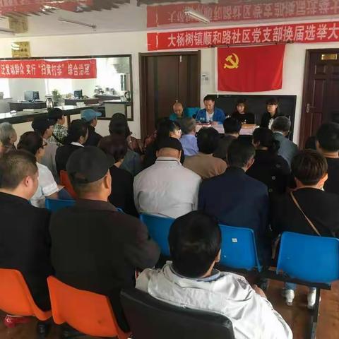 大杨树镇顺和路社区党支部换届选举大会胜利召开