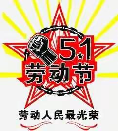 刘和小学“五一”假期致家长的一封信
