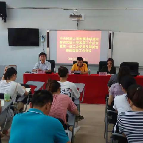 中央民族大学附属中学陵水黎安实验小学基层工会成立暨第一届工会委员及两委会委员选举工作会议顺利召开