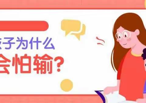 《孩子怕输，与父母错误的夸奖有关》——八幼中三班线上阅读活动