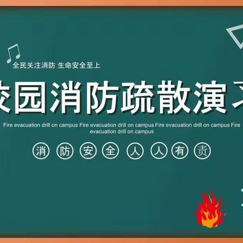 “消防演练正当时，筑牢校园安全防线”——记大岩小学开展消防安全演练。