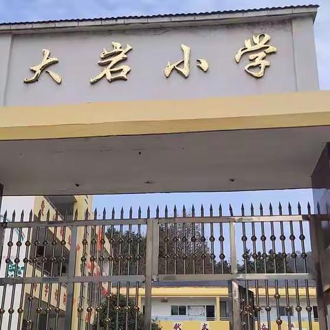 “双减落地出成效，硕果盈枝溢满园”——记大岩小学特色劳动教育成果展。