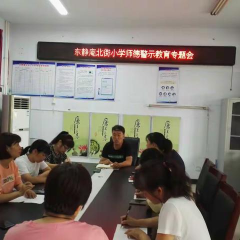 立师德、铸师魂，做合格人民教师——东静庵北街小学《师德警示教育专题会》