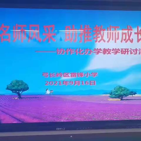 落实双减 演绎名师风采 助推教师成长——弓长岭区雷锋小学开展名师示范课活动