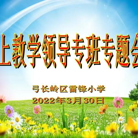 “疫”  不  容  辞    “课”  不  容  缓  —— 雷锋小学线上教学系列活动