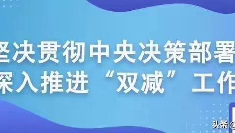 雷锋小学 落实“双减”在行动