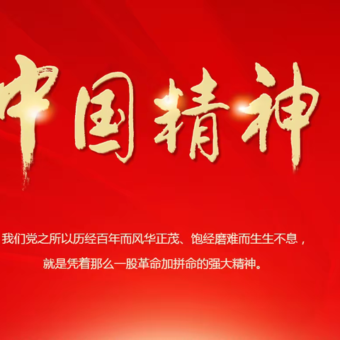 【思想领航】中国共产党人的精神谱系专题学习会