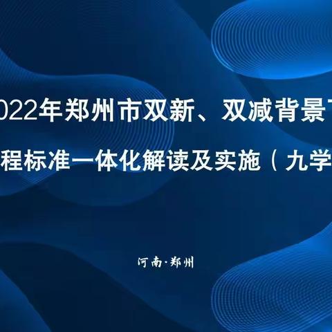 商丘市第八中学开展“双新、双减背景下初中课程标准一体化解读及实施培训活动”纪实