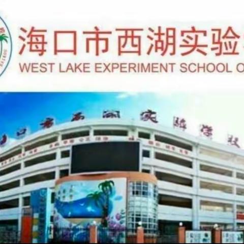 扬帆西湖，逐梦自贸港——海口市西湖实验学校中学英语演讲比赛活动纪实