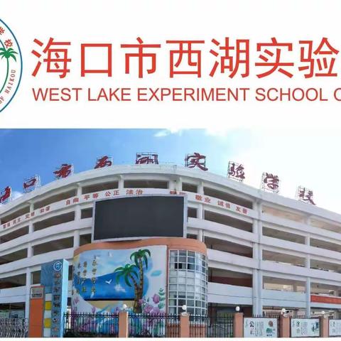 “语”你聚西湖，“英”你而精彩!——2022年海口市西湖实验学校初中英语演讲比赛