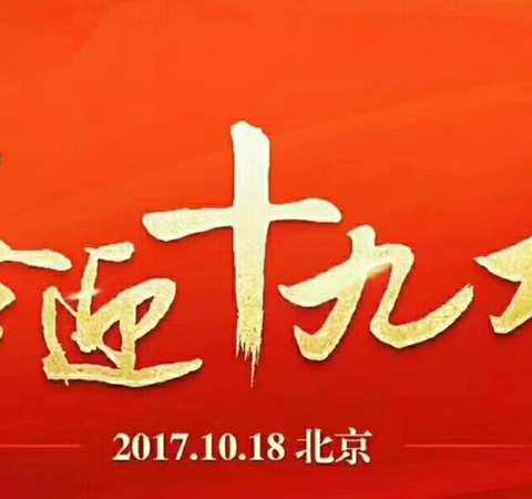 讲道德、有品行，不忘初心跟党走  ——广昌县第三小学党支部开展十月党员活动日暨喜看十九大开幕式报道