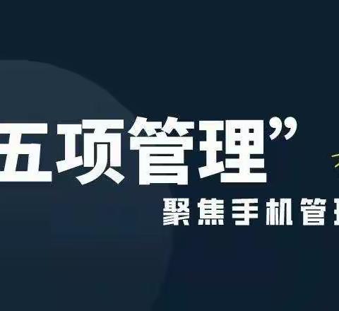放下手机 健康成长——广昌县第三小学“五项管理”之“手机管理”篇
