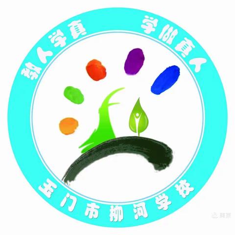 疫情来临，我们这样做——柳河学校工作纪实