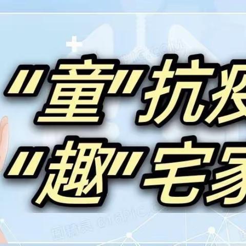 “童”抗疫“趣”宅家———复兴街道中心幼儿园居家生活线上教育指导活动