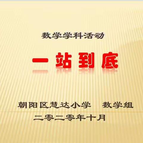我思考、我动手、我快乐——五、六年级数学学科活动“一站到底”