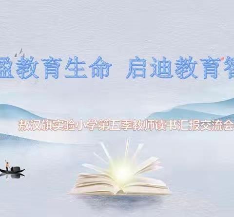 【实验•教师读书】丰盈教育生命，启迪教育智慧——敖汉旗实验小学第五季教师读书汇报交流会