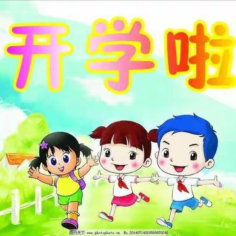 春暖花开日       学子归来时——南古小学开校通知