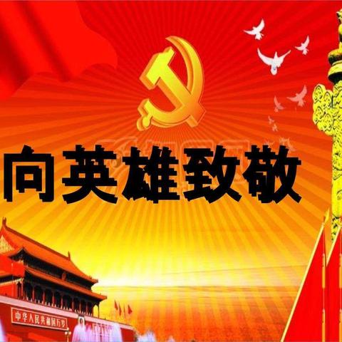 清明祭英烈，共铸中华魂——南古小学开展清明祭英烈主题教育系列活动