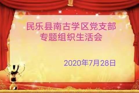 民乐县南古学区党总支专题组织生活会