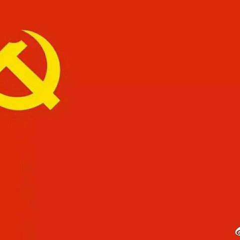 不忘初心跟党走，砥砺奋进再扬帆
