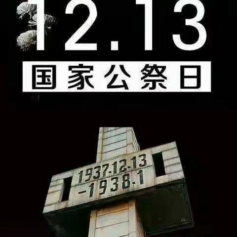 不忘国耻，立志成才——周家乡中心学校开展南京大屠杀国家公祭日主题活动