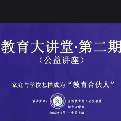 家庭与学校怎样成为“合伙人”--前孙镇商庄小学