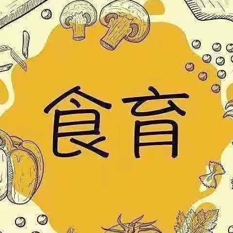 “食”光美味 “育”见美好——紫丹幼儿园小二班食育课程