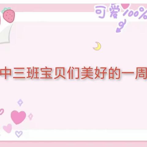 实验幼儿园中三班精彩回顾🥳