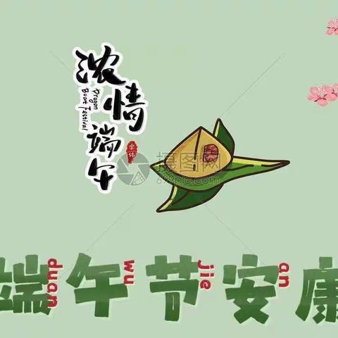 小天才幼儿园端午节放假须知及温馨提示