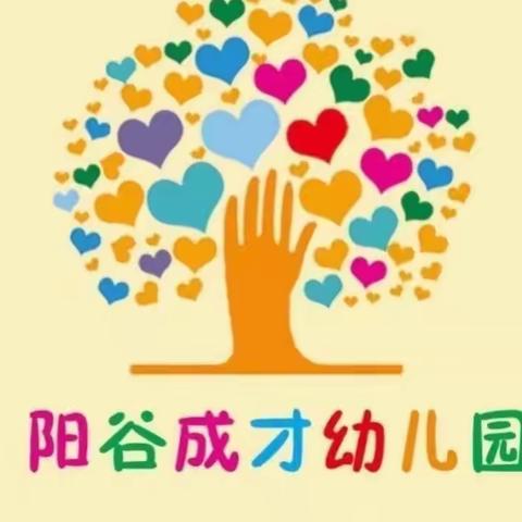 【礼赞教师节 情系中秋节】———阳谷成才幼儿园中秋节、教师节庆祝活动