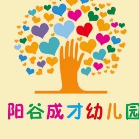 阳谷成才幼儿园2022年国庆节放假通知及温馨提示