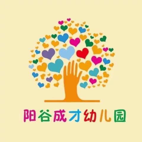 【消防在我心，安全伴我行】阳谷成才幼儿园消防安全教育