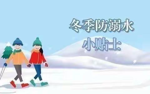 天和家园幼儿园冬季《防滑冰防溺水》安全小贴士