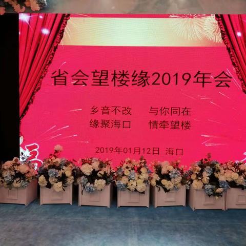 省会望楼缘2019年年会在海口华诚汇酒家举行，本次的年会主题是《乡音不改，与你同在；缘聚海口，情牵望楼》