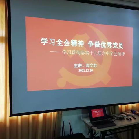 《学习全会精神  争做优秀党员》——学习贯彻落实十九届六中全会专题党课