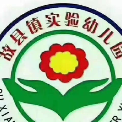 🏫故县实验幼儿园~周末安全教育提醒