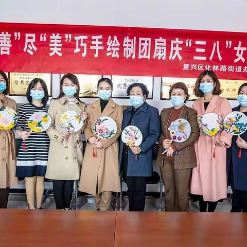巾帼风采花似锦 复兴魅力隐扇来--化林街道开展3.8国际妇女节团扇制作活动