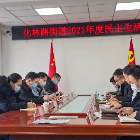 学党史、悟思想、办实事、开新局——复兴区化林街道召开党史学习教育专题民主生活会