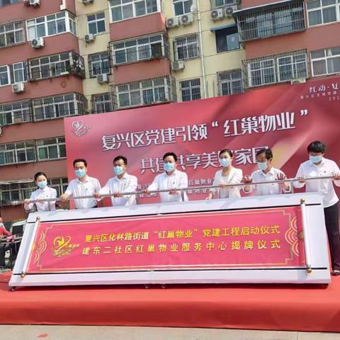 复兴区化林路街道建东二社区“红巢物业”党建示范点启动暨揭牌仪式